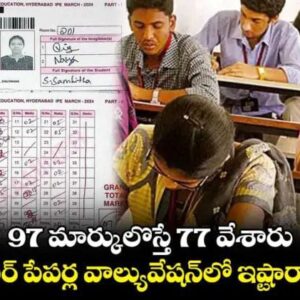 97 మార్కులు వస్తే 77 వేశారు.. ఇంటర్ పేపర్ల వెలివేషన్ లో ఇష్ట రాజ్యం.