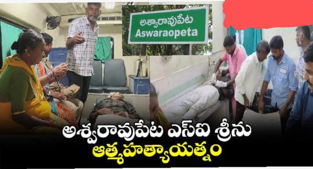 అశ్వరావుపేట ఎస్ఐ శ్రీరాముల శ్రీను ఆత్మహత్యాయత్నం…aswaraopeta