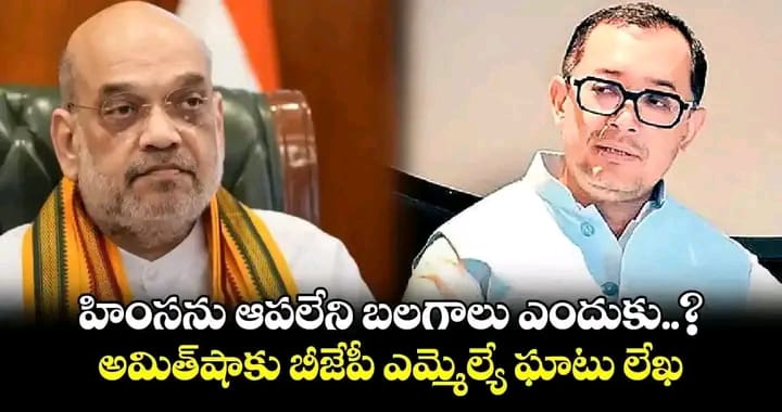 హింసను ఆపలేని బలగాలు ఎందుకు..? అమిత్​షాకు బీజేపీ ఎమ్మెల్యే ఘాటు లేఖ.