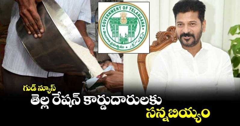 తెల్ల రేషన్ కార్డుదారులకు సన్నబియ్యం..!!