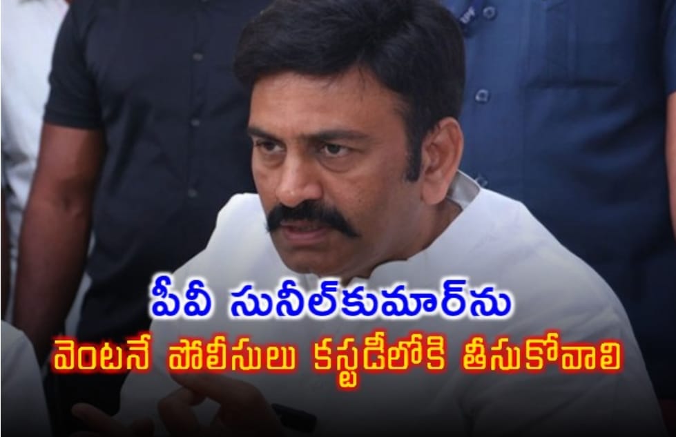 పీవీ సునీల్‌కుమార్‌ను వెంట‌నే పోలీసులు