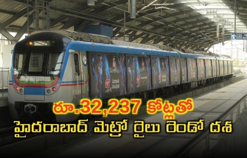 32,237 కోట్లతో హైదరాబాద్ మెట్రో రైలు రెండో దశ..?