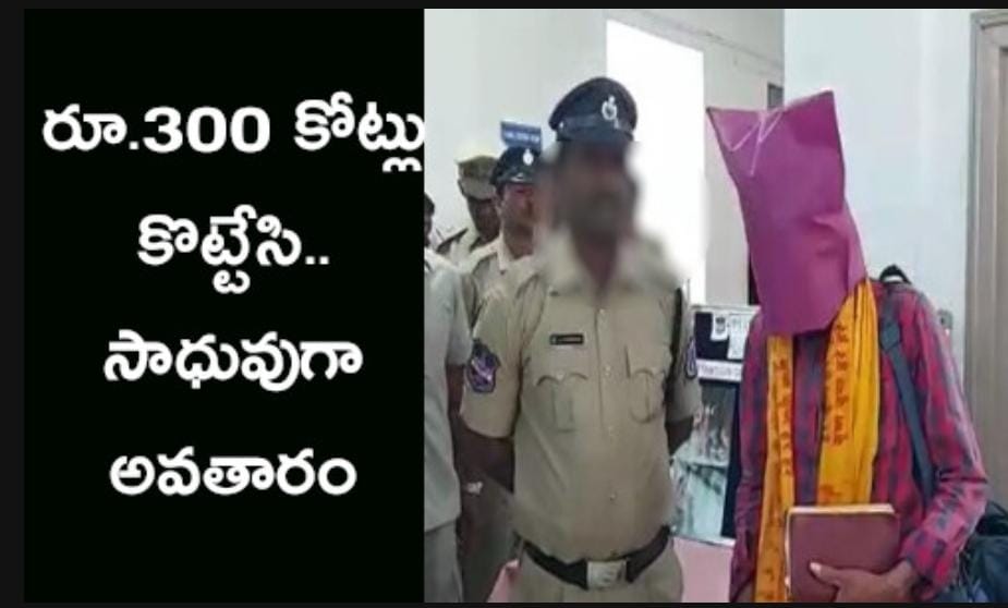 రూ.300 కోట్లు కొట్టేసి.. సాధువుగా అవతారం