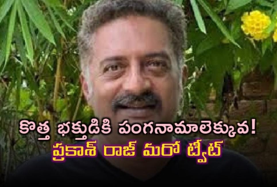 కొత్త భక్తుడికి పంగనామాలెక్కువ!: ప్రకాశ్ రాజ్ మరో ట్వీట్