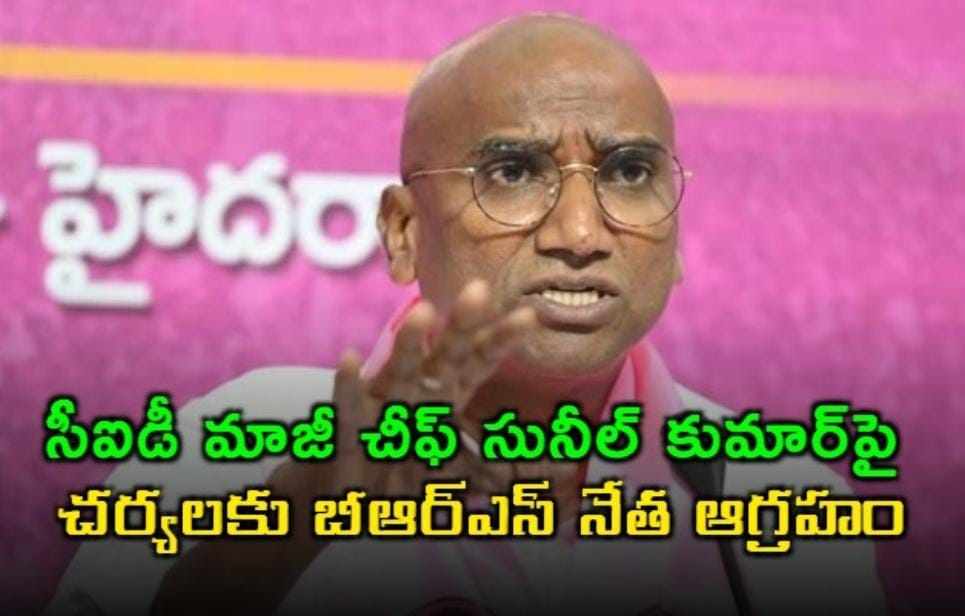 సీఐడీ మాజీ చీఫ్ సునీల్ కుమార్ పై ఏపీ సర్కారు చర్యలు… బీఆర్ఎస్ నేత ఆగ్రహం