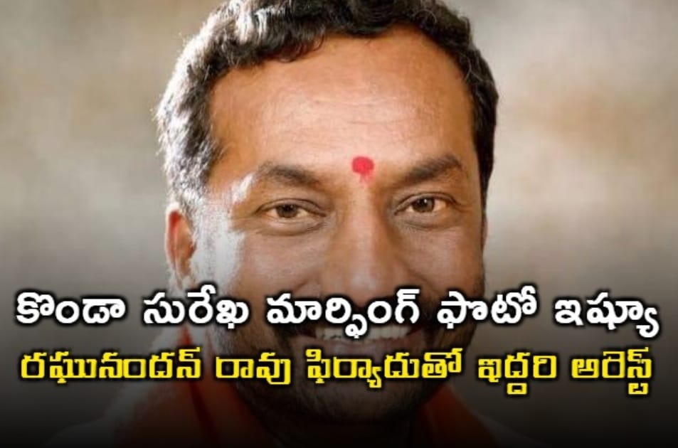 కొండా సురేఖ మార్ఫింగ్ ఫొటో ఇష్యూ… రఘునందన్ రావు ఫిర్యాదుతో ఇద్దరి అరెస్ట్