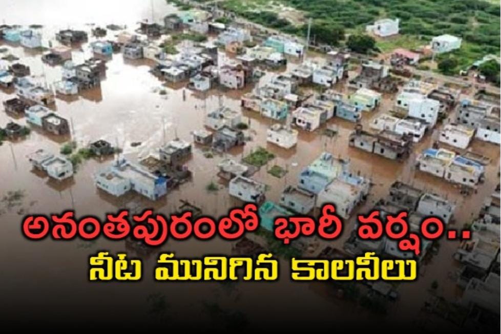 అనంతపురంలో భారీ వర్షం .. నీట మునిగిన కాలనీలు