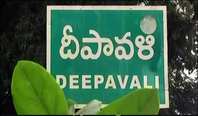 దీపావళి ’ గ్రామం.. ఏపీలో ఎక్కడుందో తెలుసా?