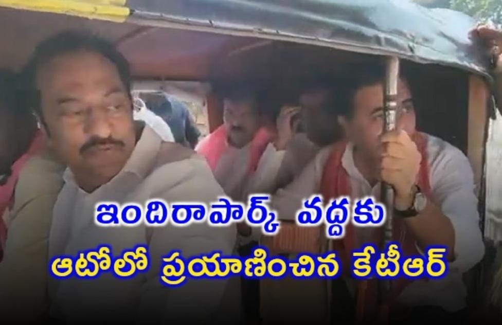 ఇందిరాపార్క్ వద్దకు ఆటోలో ప్రయాణించిన కేటీఆర్