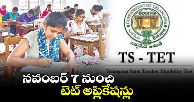 TG TET: నవంబర్ 7 నుంచి టెట్ అప్లికేషన్లు..!!