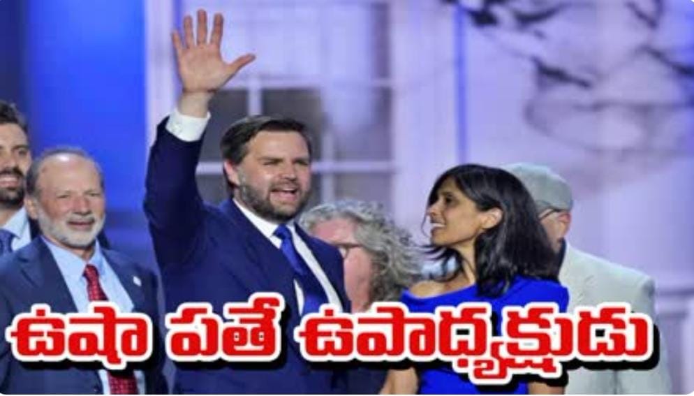 ఆంధ్రా అల్లుడే అమెరికా ఉపాధ్యక్షుడు