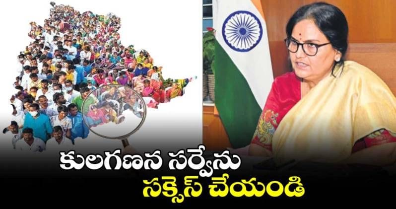 కులగణన సర్వేను సక్సెస్‌ చేయండి.