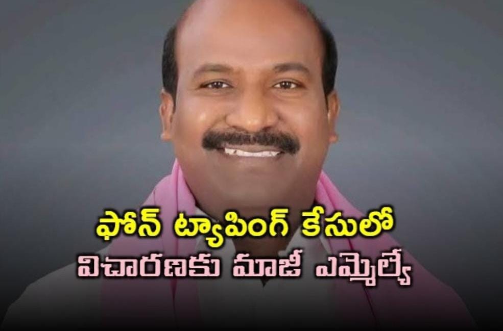 ఫోన్ ట్యాపింగ్ కేసులో నోటీసులు… విచారణకు ముందు మాజీ ఎమ్మెల్యే కీలక వ్యాఖ్యలు.