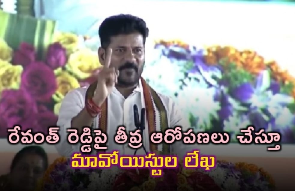 రేవంత్ రెడ్డిపై తీవ్ర ఆరోపణలు చేస్తూ మావోయిస్టుల లేఖ