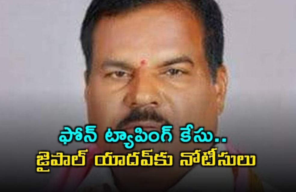 ఫోన్ ట్యాపింగ్ కేసు.. బీఆర్ఎస్ నేత జైపాల్ యాదవ్‌కు నోటీసులు