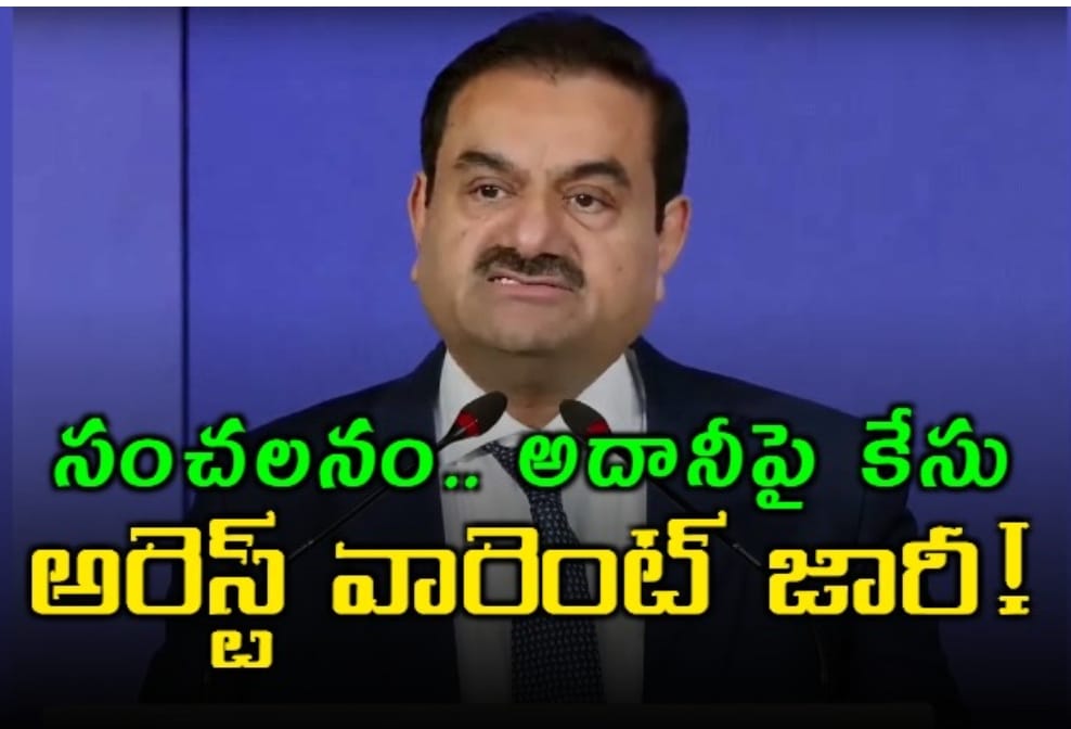 సంచలన పరిణామం.. గౌతమ్ అదానీపై అమెరికాలో కేసు.. అరెస్ట్ వారెంట్ జారీ!