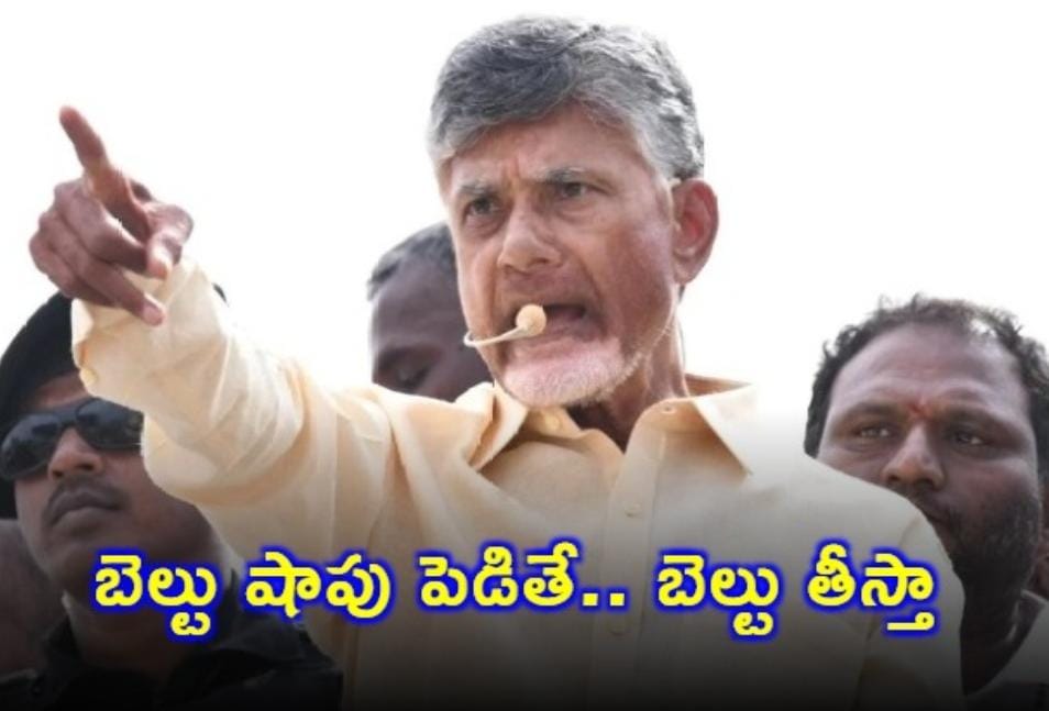 బెల్టు షాపు పెడితే.. బెల్టు తీస్తా: చంద్రాబాబు మాస్ వార్నింగ్