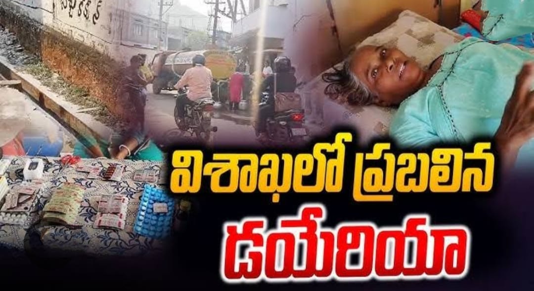 విశాఖ వన్‌టౌన్‌లో పెరుగుతున్న డయేరియా బాధితుల సంఖ్య.