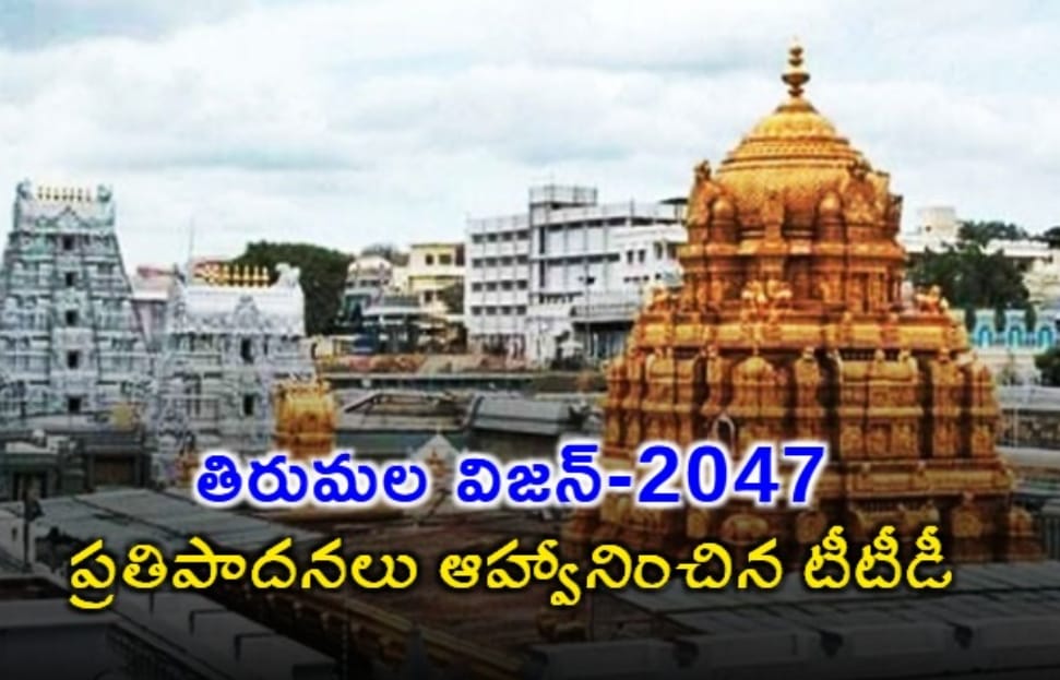 తిరుమల విజన్-2047.. ప్రతిపాదనలు ఆహ్వానించిన టీటీడీ