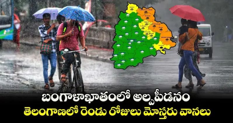 బంగాళాఖాతంలో అల్పపీడనం.. తెలంగాణలో రెండు రోజులు మోస్తరు వానలు