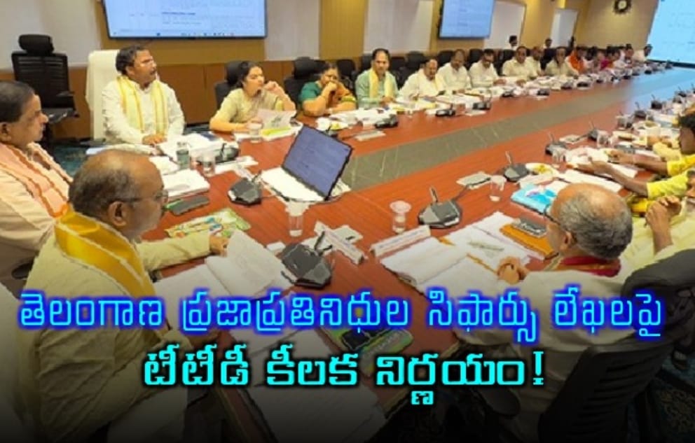 శ్రీవారి దర్శనం… తెలంగాణ ప్రజాప్రతినిధుల సిఫార్సు లేఖలపై టీటీడీ కీలక నిర్ణయం