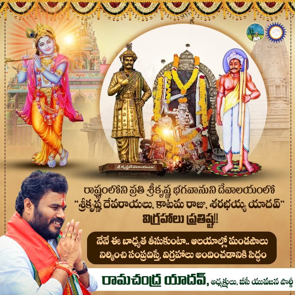 బీసీవై పార్టీ అధినేత రామచంద్ర యాదవ్ సంచలన హామీ