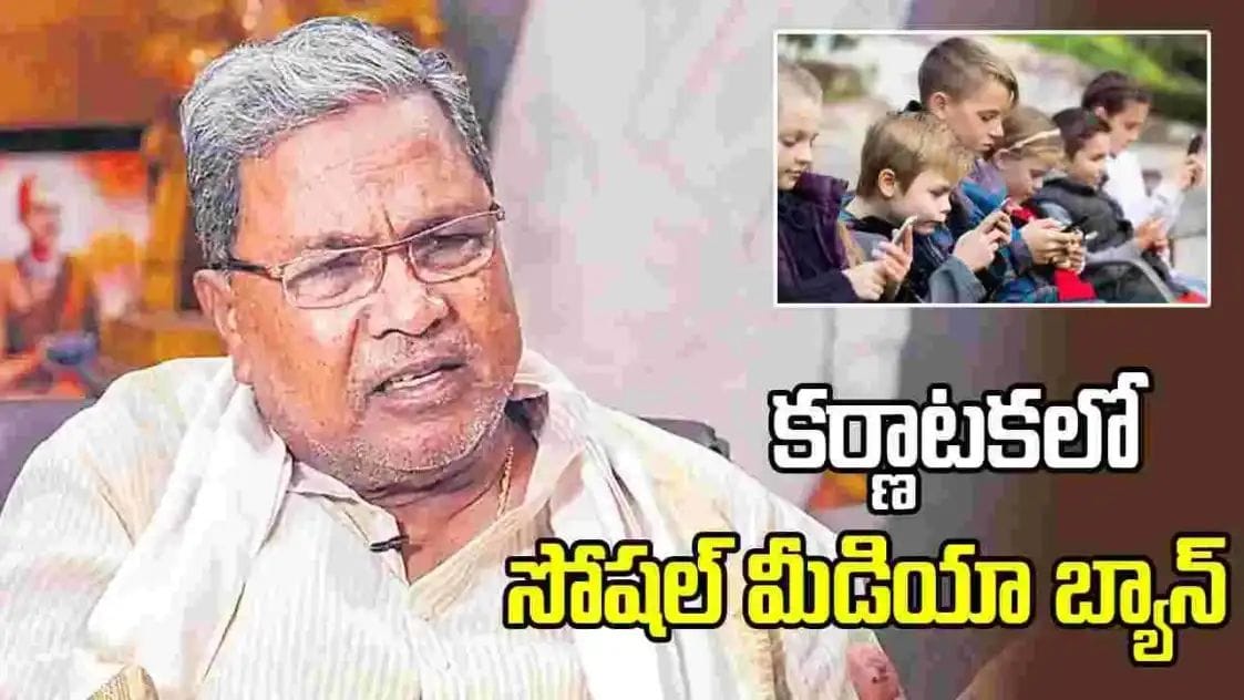 కర్ణాటక రాష్ట్రంలోని 16 ఏళ్లలోపు పిల్లలకు సోషల్‌ మీడియా నిషేధం