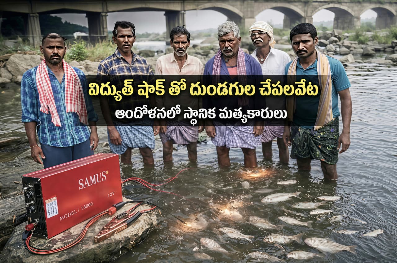 మూసి వాగులో బ్యాటరీలతో చేపల వేట