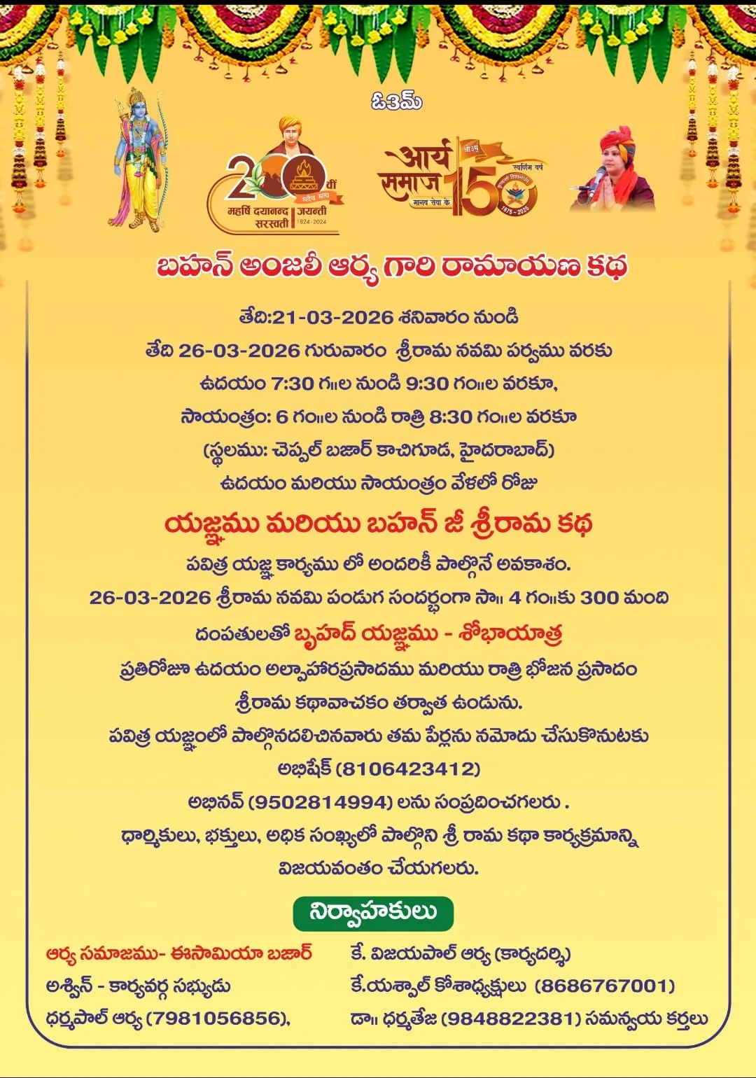 బెహన్ అంజలీ ఆర్య రామాయణ కథ