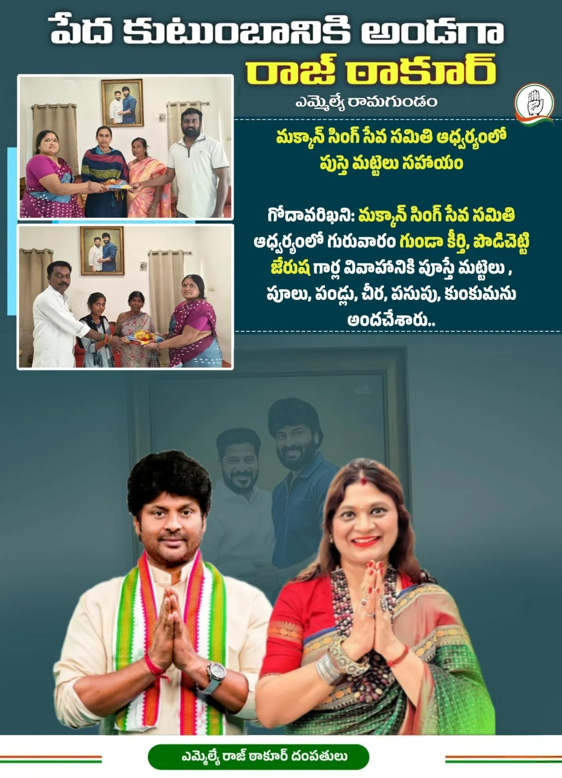 మక్కాన్ సింగ్ సేవ సమితి ఆధ్వర్యంలో పుస్తె మట్టెలు అందజేశారు