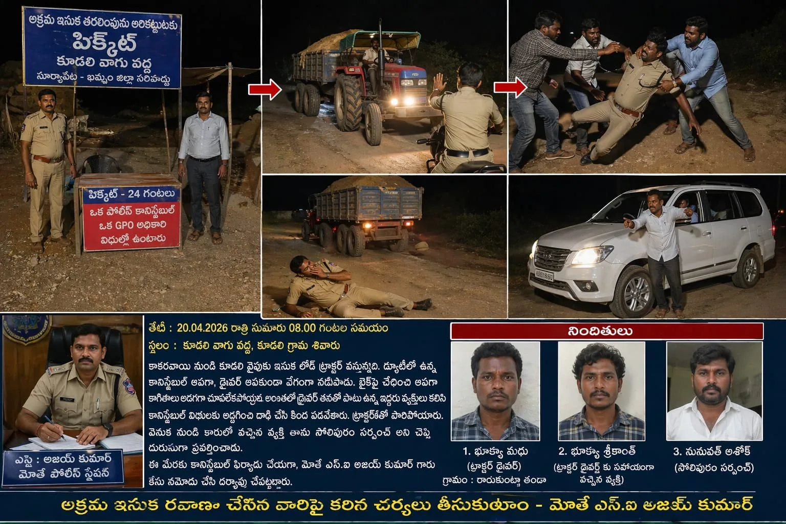 డ్యూటి లో ఉన్న కానిస్టేబుల్ పై ఇసుక ట్రాక్టర్ డ్రైవరు దాడి