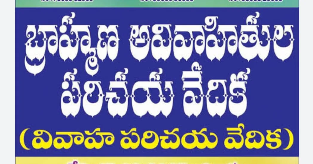 బ్రాహ్మణ వధూవరుల వివాహ పరిచయ వేదిక