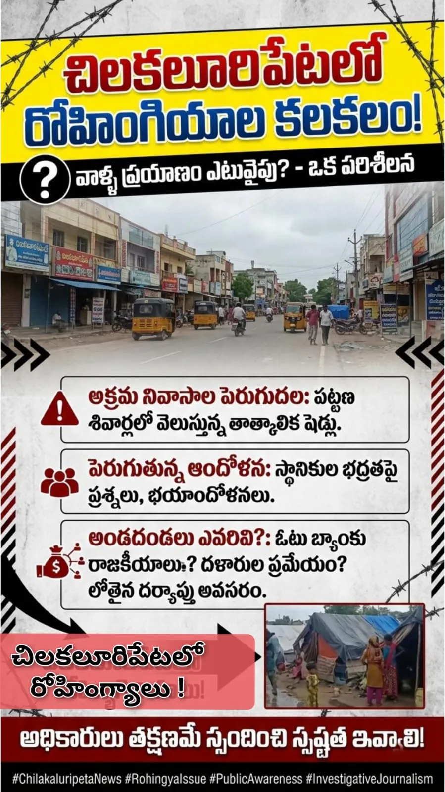 చిలకలూరిపేటలో రోహింగియాల కలకలం: అసలు ఏం జరుగుతోంది?