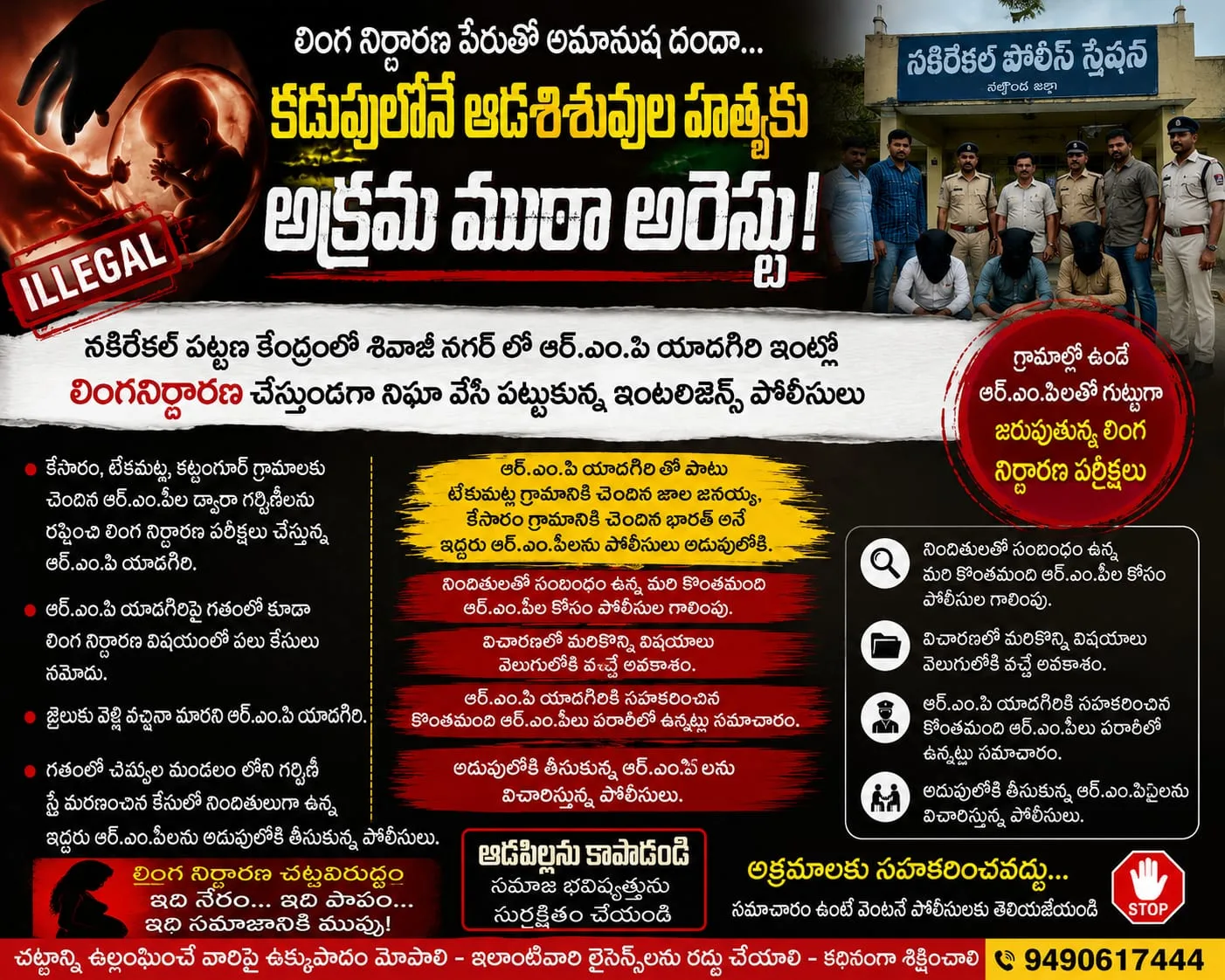 లింగ నిర్ధారణ పేరుతో అమానుష దందా