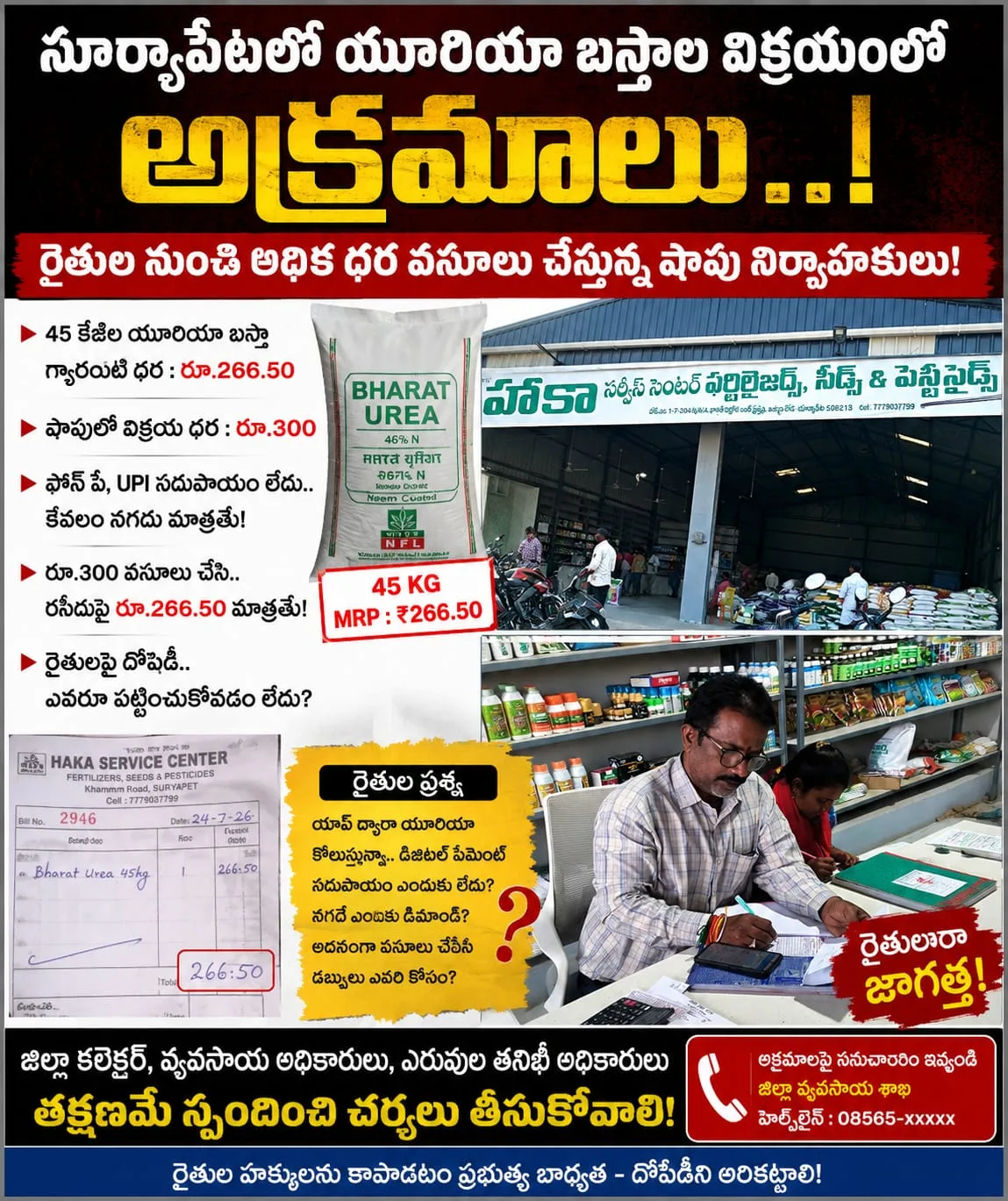 సూర్యాపేటలో యూరియా బస్తాల విక్రయంలో అక్రమాలు..?
