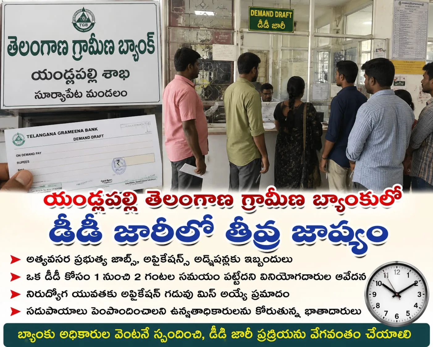 యండ్లపల్లి తెలంగాణ గ్రామీణ బ్యాంకులో డీడీ జారీలో తీవ్ర జాప్యం