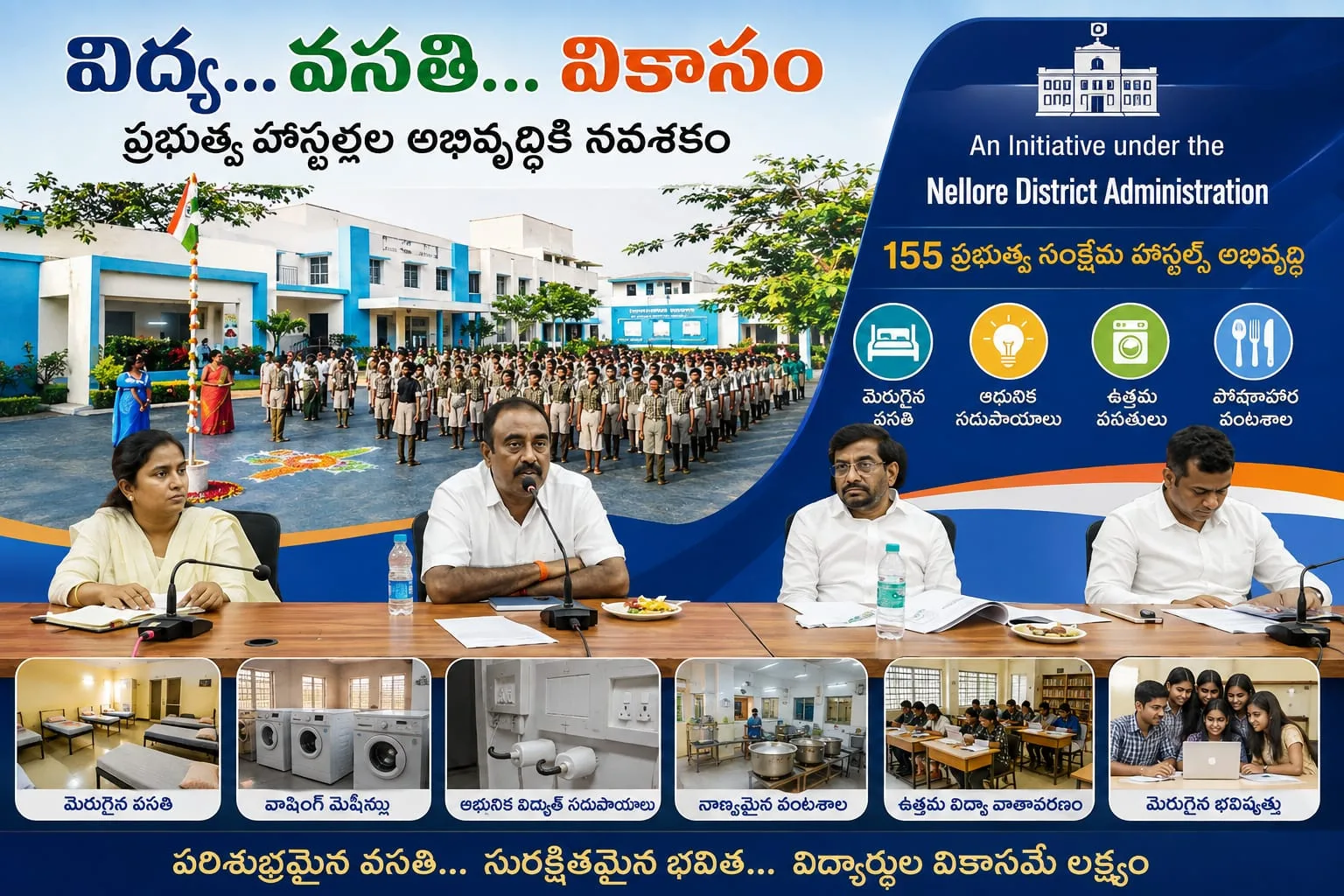 ప్రభుత్వ హాస్టళ్ల అభివృద్ధికి “విద్య… వసతి… వికాసం” కార్యక్రమం ప్రారంభం