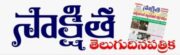 సాక్షిత న్యూస్