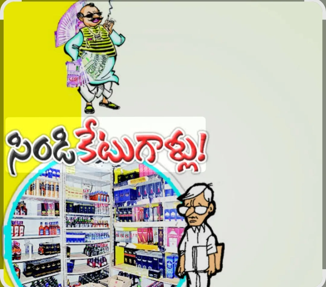 అశ్వారావుపేట లో“మద్యం” అనధికార విక్రయాలు