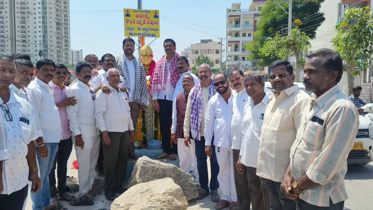 శ్రీ ఆచార్య కొండా లక్ష్మణ్ బాపూజీ జయంతి సందర్భంగా ఆల్విన్ కాలనీ